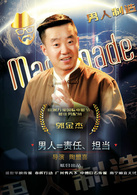 男人制造演员表龙北川剧照图片
