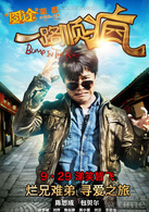 一路顺疯演员表章开剧照图片