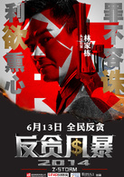 反贪风暴演员表黄文彬剧照图片