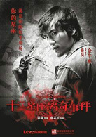 十二星座离奇事件演员表赵聘 剧照图片