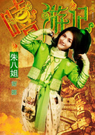 嘻游记演员表朱八姐剧照图片