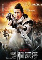 忠烈杨家将演员表杨延昭（杨六郎）剧照图片