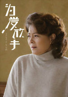 为爱放手演员表王莲夏剧照图片