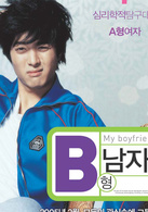 我的B型男友演员表迎彬剧照图片