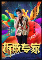 拆散专家演员表泰剧照图片