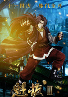 魁拔Ⅲ战神崛起演员表蛮大人剧照图片