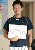 棒球之爱演员表金相南剧照图片