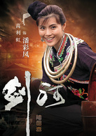 剑河演员表潘彩凤剧照图片