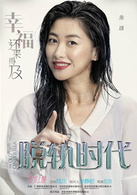 脱轨时代演员表毛绒绒剧照图片