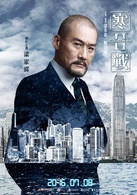 寒战2演员表李文斌剧照图片