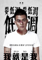我就是我演员表欧豪剧照图片