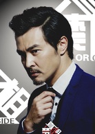 真相禁区演员表陈朝一剧照图片