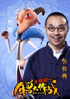 年兽大作战演员表太白金星剧照图片