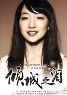 倾城之泪演员表给力妹剧照图片