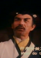 僵尸至尊演员表石坚剧照图片