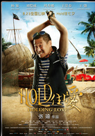 Hold住爱演员表豹哥剧照图片