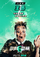 极限挑战演员表王迅剧照图片