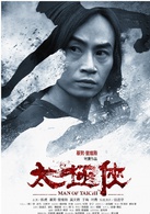 太极侠演员表陈林虎剧照图片