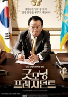 早安总统演员表金正浩剧照图片