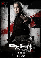 四大名捕3 演员表诸葛正我剧照图片