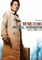 韩城攻略演员表李敖文剧照图片