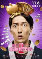 前任2：备胎反击战演员表田圣新剧照图片