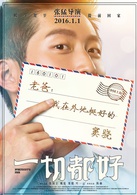 一切都好演员表管全剧照图片