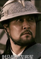 三国志之见龙卸甲演员表马超剧照图片