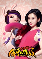 年兽大作战演员表嫦娥剧照图片