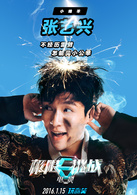 极限挑战演员表张艺兴剧照图片