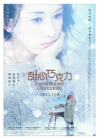 甜心巧克力演员表林月剧照图片