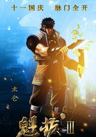 魁拔Ⅲ战神崛起演员表大仓剧照图片