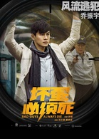坏蛋必须死演员表三儿剧照图片