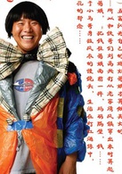 高兴(Gao Xing)演员表五富剧照图片