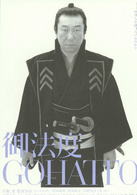 御法度演员表近藤勇剧照图片