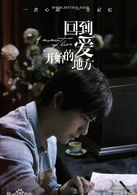 回到爱开始的地方演员表许念祖剧照图片