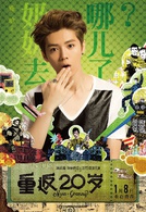 重返20岁演员表项前进剧照图片