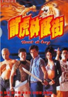 龙虎砵兰街演员表陈若龙剧照图片