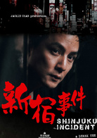 新宿事件演员表阿杰剧照图片