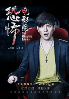 恐怖电影院演员表林艺剧照图片