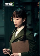 三体演员表叶文洁剧照图片