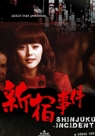 新宿事件演员表丽丽剧照图片