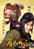 年兽大作战演员表兔奶奶剧照图片