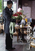 爱得起演员表于晓东剧照图片