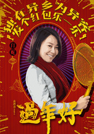 过年好演员表李羊朵剧照图片
