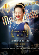 男人制造演员表韩依紫剧照图片
