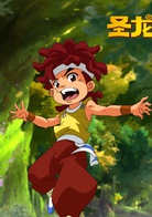 《圣龙奇兵大冒险》演员表拾儿剧照图片