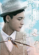 我们的十年演员表卓峰剧照图片
