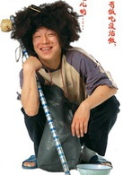 高兴(Gao Xing)演员表石热闹剧照图片