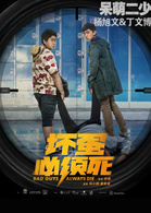坏蛋必须死演员表帕帕（右）剧照图片